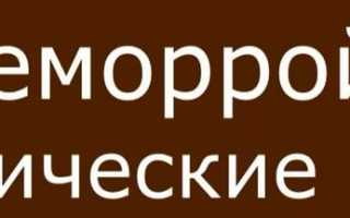 Психосоматика геморроя